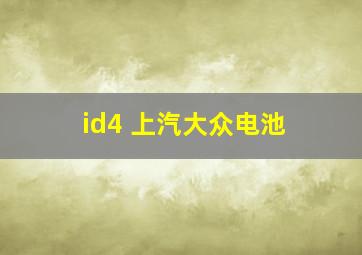 id4 上汽大众电池